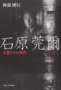 石原莞爾 生涯とその時代 上