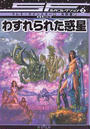 わすれられた惑星
