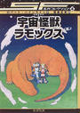 宇宙怪獣ラモックス