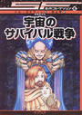 宇宙のサバイバル戦争