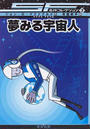 夢みる宇宙人