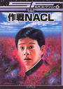 作戦ＮＡＣＬ