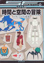 時間と空間の冒険 世界のＳＦ短編集