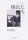 移民たち 四つの長い物語