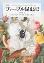 ファーブル昆虫記 完訳 第１巻上