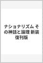 ナショナリズム その神話と論理 新装復刊版