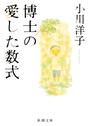 博士の愛した数式