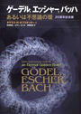 ゲーデル，エッシャー，バッハ あるいは不思議の環 ２０周年記念版