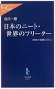 日本のニート・世界のフリーター 欧米の経験に学ぶ
