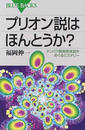 プリオン説はほんとうか？ タンパク質病原体説をめぐるミステリー