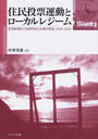 住民投票運動とローカルレジーム 新潟県巻町と根源的民主主義の細道，１９９４−２００４