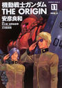 機動戦士ガンダムＴＨＥ ＯＲＩＧＩＮ １１ 前 （角川コミックス・エース）