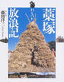 藁塚放浪記