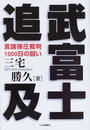 武富士追及 言論弾圧裁判１０００日の闘い