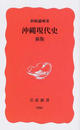 沖縄現代史 新版