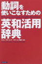動詞を使いこなすための英和活用辞典
