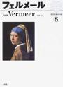 西洋絵画の巨匠 ５ フェルメール