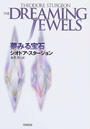 夢みる宝石 新装版