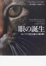 眼の誕生 カンブリア紀大進化の謎を解く