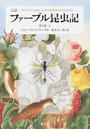 ファーブル昆虫記 完訳 第２巻上