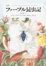 ファーブル昆虫記 完訳 第２巻下