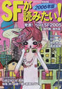 ＳＦが読みたい！ ２００６年版 発表！ベストＳＦ２００５〈国内篇・海外篇〉