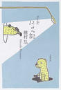 にょっ記