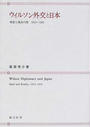ウィルソン外交と日本 理想と現実の間１９１３−１９２１