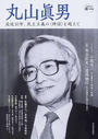 丸山眞男 没後１０年、民主主義の〈神話〉を超えて