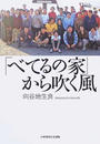 「べてるの家」から吹く風