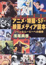 アニメ・特撮・ＳＦ・映画メディア読本 ジャンルムービーへの招待