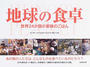 地球の食卓 世界２４か国の家族のごはん
