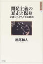 開発主義の暴走と保身 金融システムと平成経済