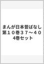 まんが日本昔ばなし第１０巻３７〜４０  4巻セット
