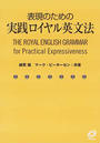 表現のための実践ロイヤル英文法