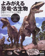 よみがえる恐竜・古生物 超ビジュアルＣＧ版