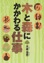 木と森にかかわる仕事