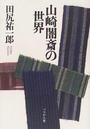山崎闇斎の世界
