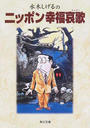 水木しげるのニッポン幸福哀歌