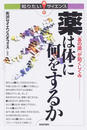 薬は体に何をするか 「あの薬」が効くしくみ…