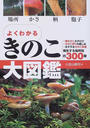 よくわかるきのこ大図鑑 場所 かさ 柄 胞子