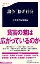 論争格差社会