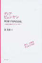 ディア・ピョンヤン 家族は離れたらアカンのや