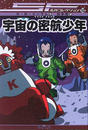 宇宙の密航少年