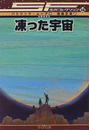 凍った宇宙