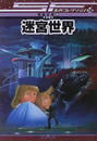 迷宮世界