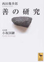善の研究