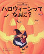 ハロウィーンってなぁに？