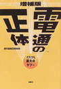 電通の正体 マスコミ最大のタブー 増補版
