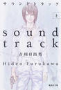サウンドトラック 上